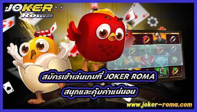 สมัครเข้าเล่นเกมที่ joker roma สนุกและคุ้มค่าแน่นอน