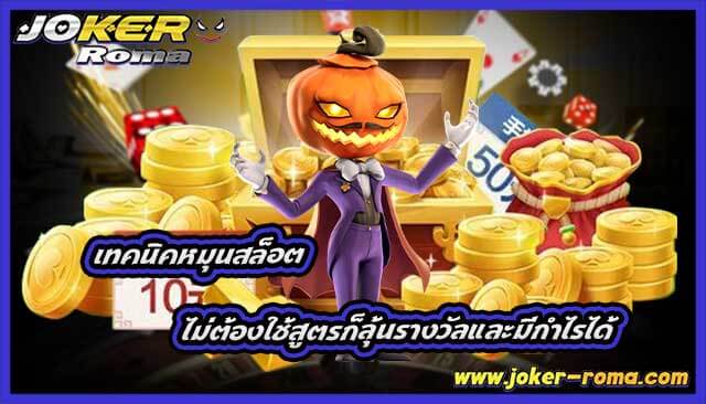 เทคนิคหมุนสล็อต ไม่ต้องใช้สูตรก็ลุ้นรางวัลและมีกำไรได้