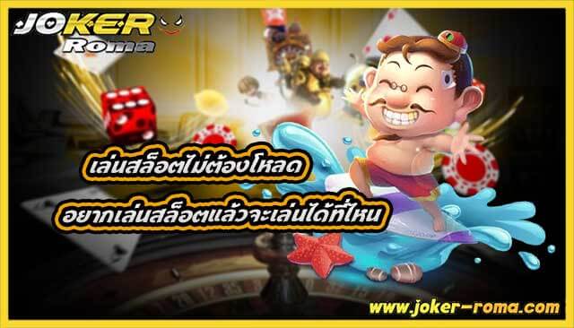 เล่นสล็อตไม่ต้องโหลด อยากเล่นสล็อตแล้วจะเล่นได้ที่ไหน