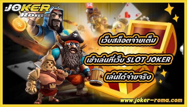 เว็บสล็อตจ่ายเต็ม เข้าเล่นที่เว็บ slot joker เล่นได้จ่ายจริง