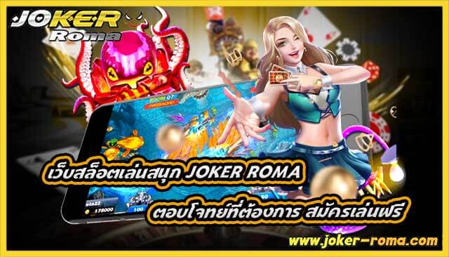 เว็บสล็อตเล่นสนุก joker roma ตอบโจทย์ที่ต้องการ สมัครเล่นฟรี
