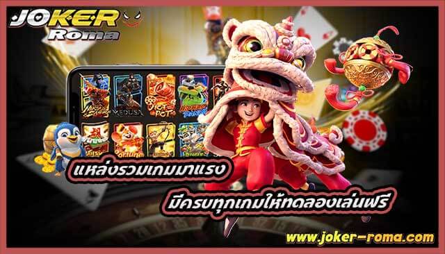 แหล่งรวมเกมมาแรง มีครบทุกเกมให้ทดลองเล่นฟรี