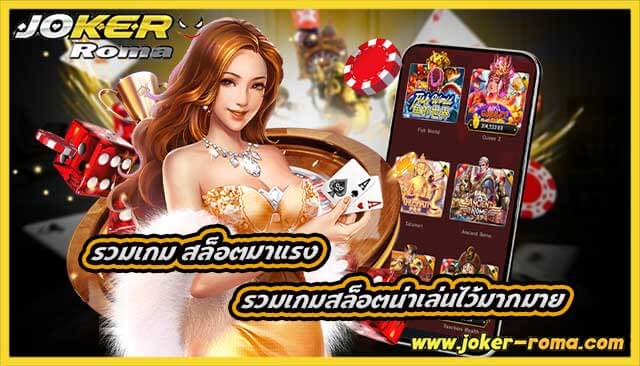 รวมเกม สล็อตมาแรง รวมเกมสล็อตน่าเล่นไว้มากมาย