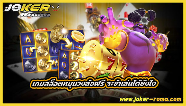 เกมสล็อตหมุนวงล้อฟรี จะข้าเล่นได้ยังไง