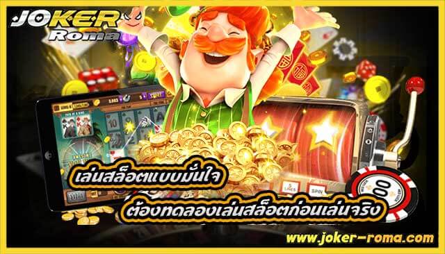 เล่นสล็อตแบบมั่นใจ ต้องทดลองเล่นสล็อตก่อนเล่นจริง
