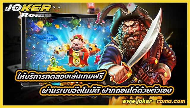 ให้บริการทดลองเล่นเกมฟรี ผ่านระบบอัตโนมัติ ฝากถอนได้ด้วยตัวเอง