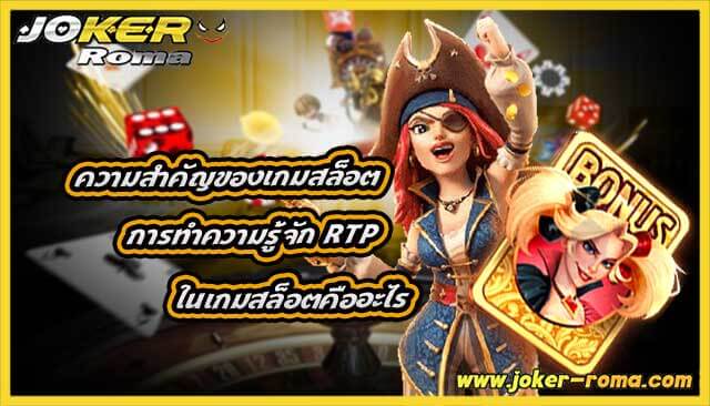 ความสำคัญของเกมสล็อต การทำความรู้จัก RTP ในเกมสล็อตคืออะไร