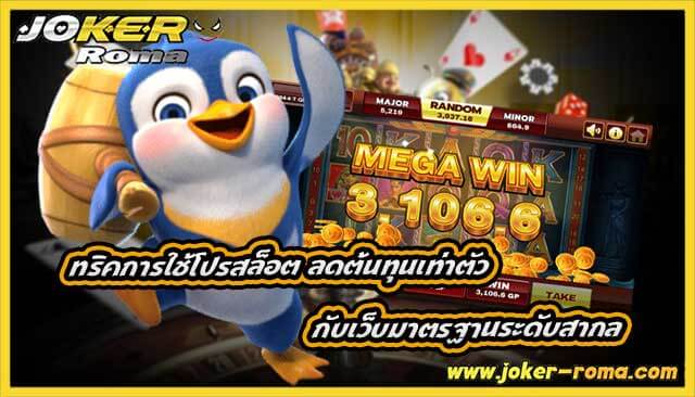 ทริคการใช้โปรสล็อต ลดต้นทุนเท่าตัว กับเว็บมาตรฐานระดับสากล