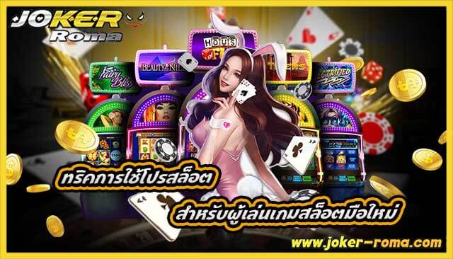 ทริคการใช้โปรสล็อต สำหรับผู้เล่นเกมสล็อตมือใหม่