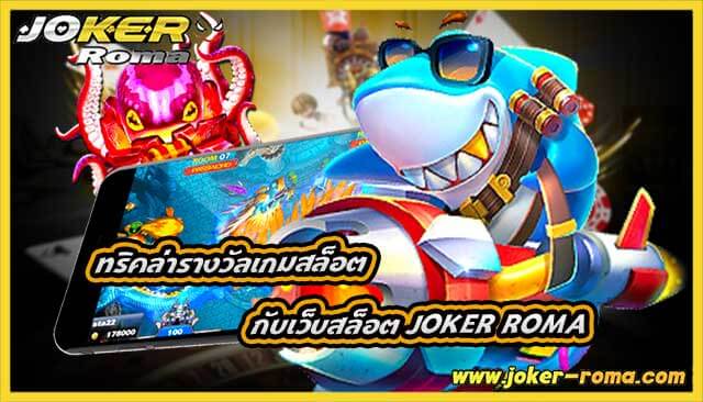 ทริคล่ารางวัลเกมสล็อต กับเว็บสล็อต joker roma ที่ดีที่สุด
