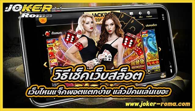 วิธีเช็คเว็บสล็อต เว็บไหนแจ็คพอตแตกง่าย แล้วมีคนเล่นเยอะ