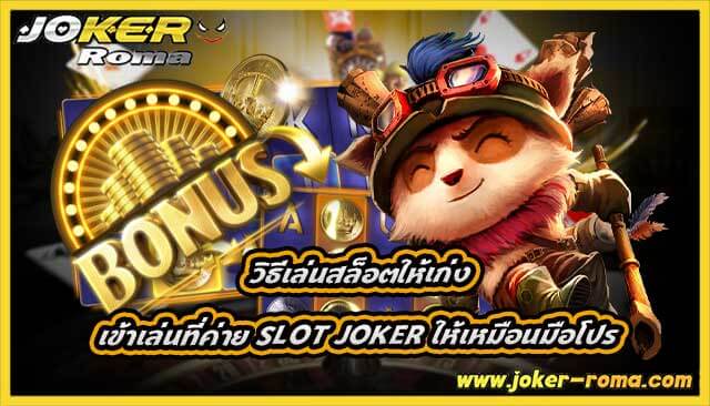 วิธีเล่นสล็อตให้เก่ง เข้าเล่นที่ค่าย slot joker ให้เหมือนมือโปร
