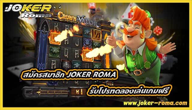 สมัครสมาชิก joker roma รับโปรทดลองเล่นเกมฟรี