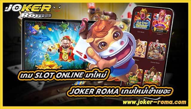 เกม slot online มาใหม่ที่ joker roma เกมใหม่เข้าเยอะ