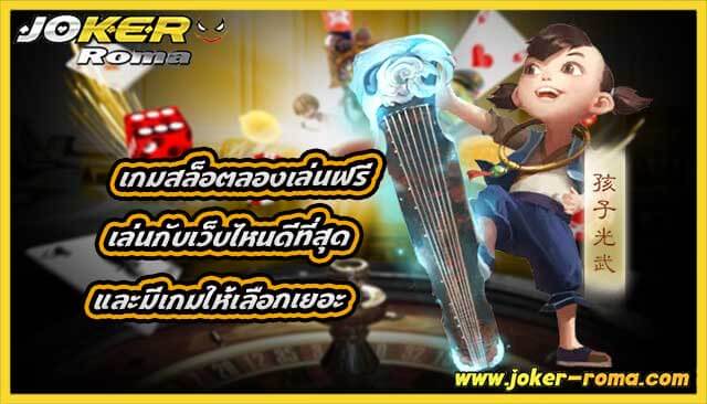 เกมสล็อตลองเล่นฟรี เล่นกับเว็บไหนดีที่สุด และมีเกมให้เลือกเยอะ