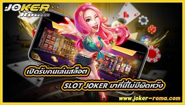 เปิดรับคนเล่นสล็อต เข้าเล่นที่ slot joker มาที่นี่ไม่มีผิดหวัง