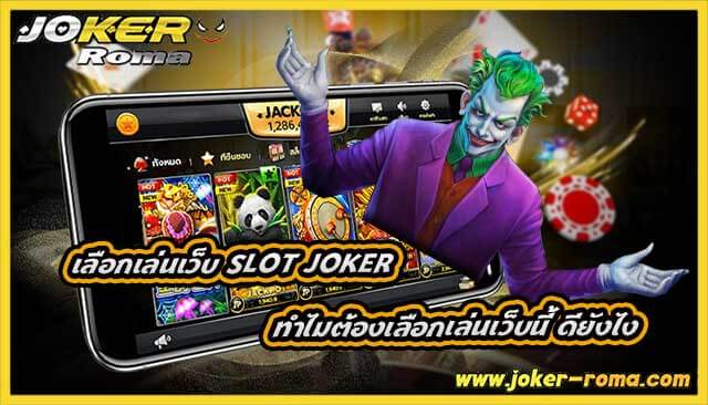 เลือกเล่นเว็บ slot joker ทำไมต้องเลือกเล่นเว็บนี้ ดียังไง