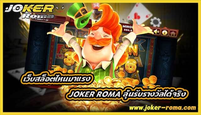เว็บสล็อตไหนมาแรง joker roma ลุ้นรับรางวัลได้จริง