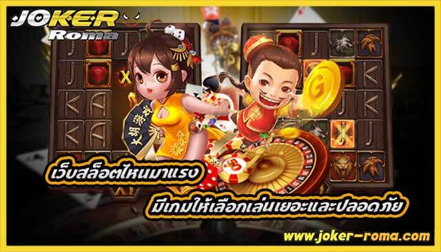 เว็บสล็อตไหนมาแรง มีเกมให้เลือกเล่นเยอะและปลอดภัย