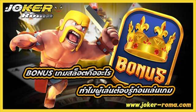 Bonus เกมสล็อตคืออะไร ทำไมผู้เล่นต้องรู้ก่อนเล่นเกม