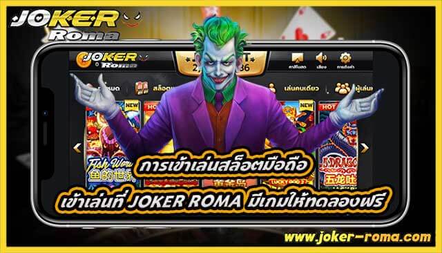 การเข้าเล่นสล็อตมือถือ เข้าเล่นที่ joker roma มีเกมให้ทดลองฟรี