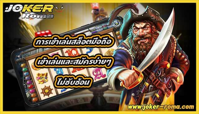 การเข้าเล่นสล็อตมือถือ เข้าเล่นและสมัครง่ายๆ ไม่ซับซ้อน