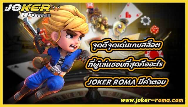 จุดดีจุดเด่นเกมสล็อต ที่ผู้เล่นชอบที่สุดคืออะไร joker roma มีคำตอบ