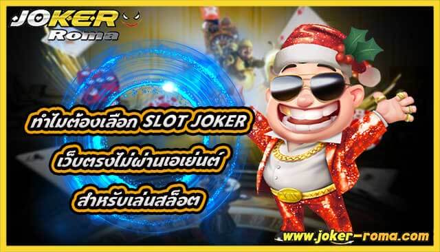 ทำไมต้องเลือก slot joker เว็บตรงไม่ผ่านเอเย่นต์ สำหรับเล่นสล็อต