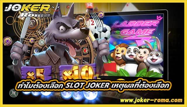 ทำไมต้องเลือก slot joker เหตุผลที่ต้องเลือก