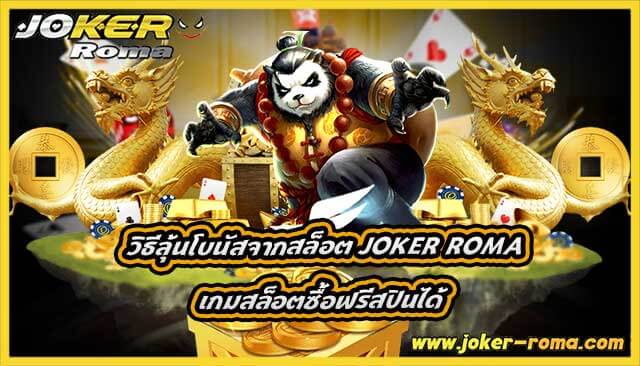 วิธีลุ้นโบนัสจากสล็อต joker roma เกมสล็อตซื้อฟรีสปินได้
