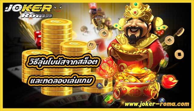 วิธีลุ้นโบนัสจากสล็อต และทดลองเล่นเกม