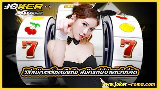 วิธีสมัครสล็อตมือถือ สมัครที่นี่ง่ายกว่าที่คิด