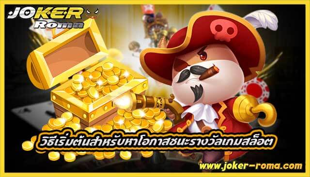 วิธีเริ่มต้นสำหรับหาโอกาสชนะรางวัลเกมสล็อต