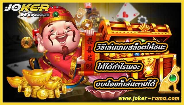 วิธีเล่นเกมสล็อตให้ชนะ ให้ได้กำไรเยอะ งบน้อยก็เล่นตามได้