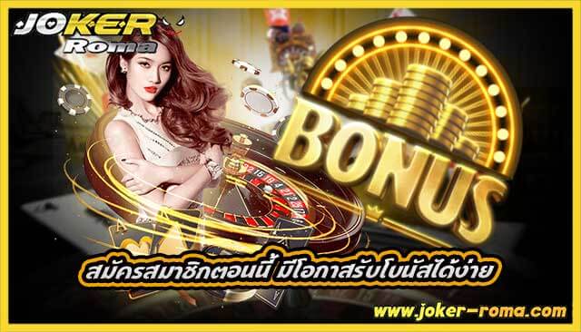 สมัครสมาชิกตอนนี้ มีโอกาสรับโบนัสได้ง่าย