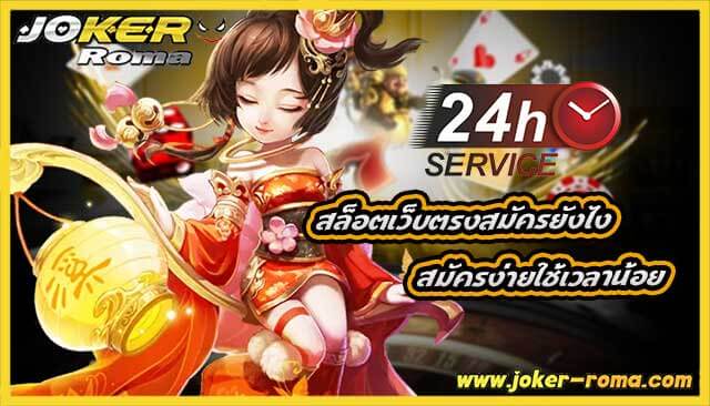 สล็อตเว็บตรงสมัครยังไง สมัครง่ายใช้เวลาน้อย