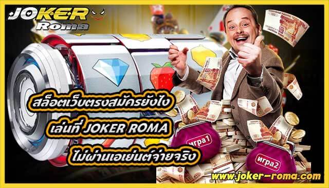 สล็อตเว็บตรงสมัครยังไง เล่นที่ joker roma ไม่ผ่านเอเย่นต์จ่ายจริง