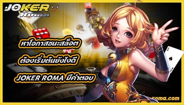 หาโอกาสชนะสล็อต ต้องเริ่มต้นยังไงดี joker roma มีคำตอบ