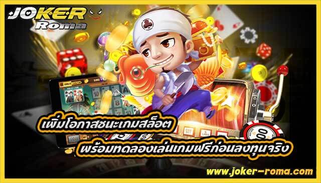 เพิ่มโอกาสชนะเกมสล็อต พร้อมทดลองเล่นเกมฟรีก่อนลงทุนจริง
