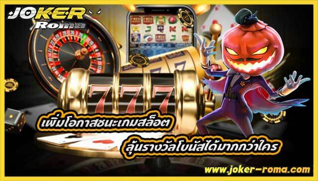 เพิ่มโอกาสชนะเกมสล็อต ลุ้นรางวัลโบนัสได้มากกว่าใคร