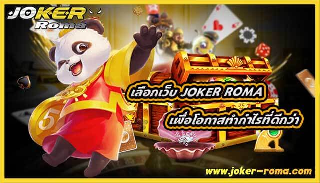 เลือกเว็บ joker roma เพื่อโอกาสทำกำไรที่ดีกว่า