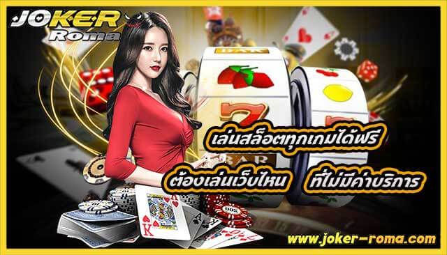 เล่นสล็อตทุกเกมได้ฟรี ต้องเล่นเว็บไหนที่ไม่มีค่าบริการ