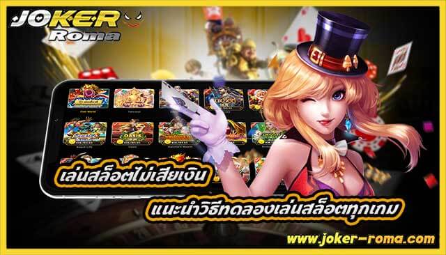เล่นสล็อตไม่เสียเงิน แนะนำวิธีทดลองเล่นสล็อตทุกเกม