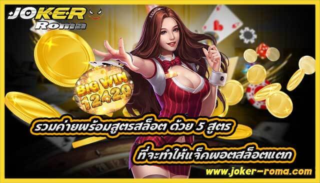 รวมค่ายพร้อมสูตรสล็อต ด้วย 5 สูตร ที่จะทำให้แจ็คพอตสล็อตแตก