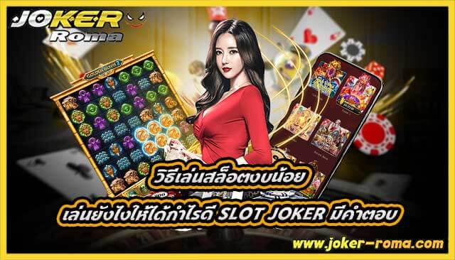 วิธีเล่นสล็อตงบน้อย เล่นยังไงให้ได้กำไรดี slot joker มีคำตอบ