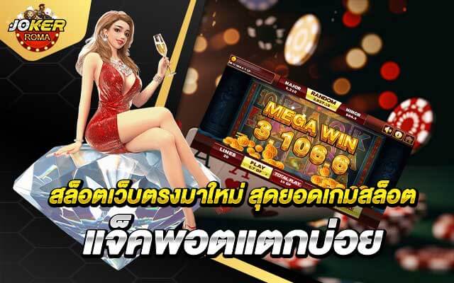 สล็อตเว็บตรงมาใหม่ สุดยอดเกมสล็อต แจ็คพอตแตกบ่อย