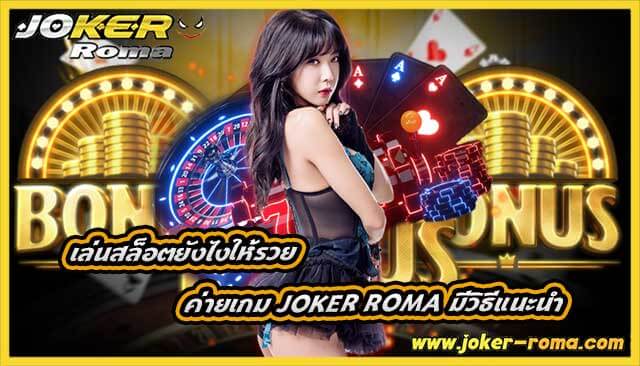 เล่นสล็อตยังไงให้รวย ค่ายเกม joker roma มีวิธีแนะนำ