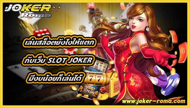 เล่นสล็อตยังไงให้แตก กับเว็บ slot joker มีงบน้อยก็เล่นได้
