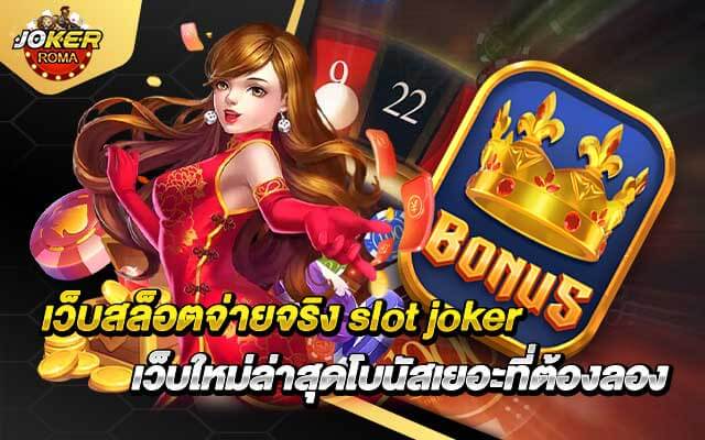 เว็บสล็อตจ่ายจริง slot joker เว็บใหม่ล่าสุดโบนัสเยอะที่ต้องลอง
