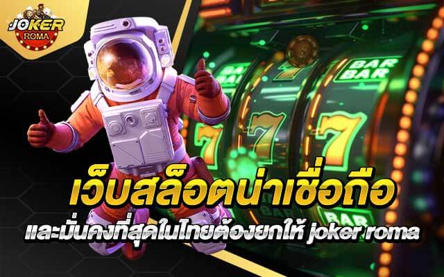เว็บสล็อตน่าเชื่อถือ และมั่นคงที่สุดในไทยต้องยกให้ joker roma